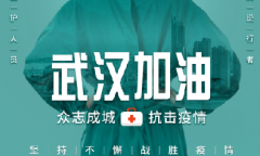 科學應對、戰勝疫情。我司已復工，始終與您在